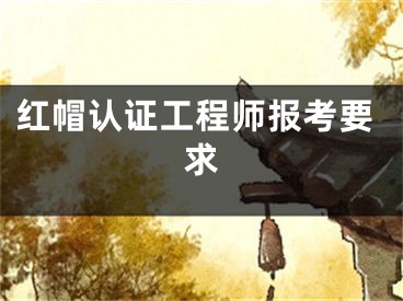 红帽认证工程师报考要求