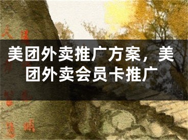 美团外卖推广方案，美团外卖会员卡推广