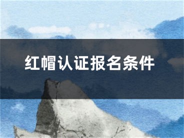 红帽认证报名条件