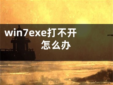 win7exe打不开怎么办