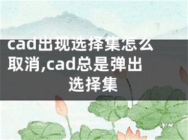 cad出现选择集怎么取消,cad总是弹出选择集