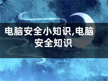 电脑安全小知识,电脑安全知识