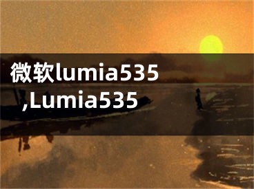微软lumia535,Lumia535