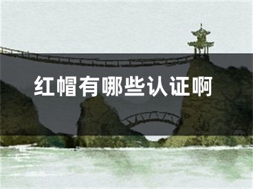 红帽有哪些认证啊
