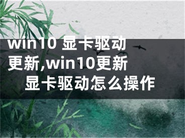 win10 显卡驱动更新,win10更新显卡驱动怎么操作