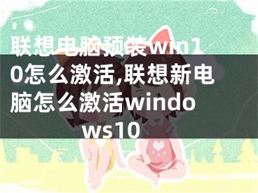 联想电脑预装win10怎么激活,联想新电脑怎么激活windows10