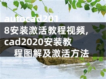 autocad2018安装激活教程视频,cad2020安装教程图解及激活方法