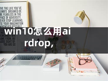 win10怎么用airdrop,