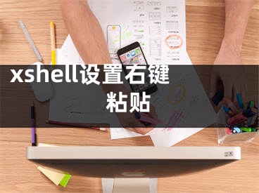 xshell设置右键粘贴