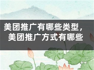 美团推广有哪些类型，美团推广方式有哪些