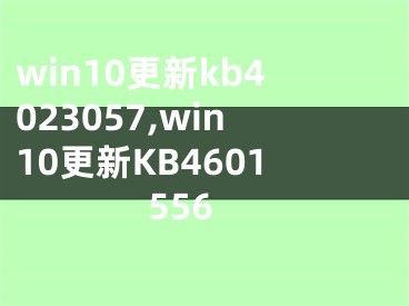 win10更新kb4023057,win10更新KB4601556