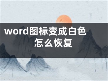 word图标变成白色怎么恢复