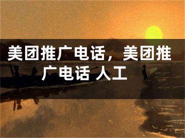美团推广电话，美团推广电话 人工
