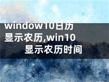 window10日历显示农历,win10显示农历时间