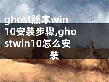 ghost版本win10安装步骤,ghostwin10怎么安装