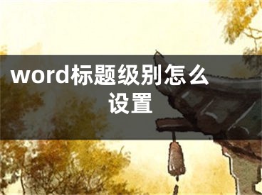 word标题级别怎么设置