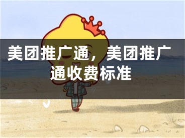 美团推广通，美团推广通收费标准