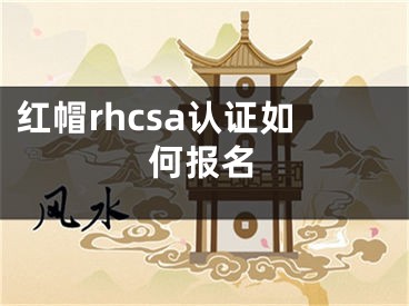 红帽rhcsa认证如何报名