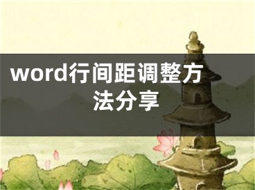 word行间距调整方法分享