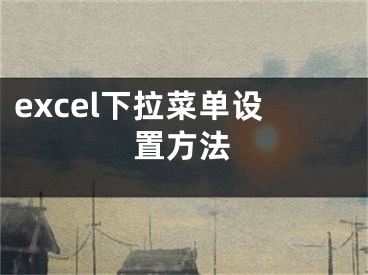 excel下拉菜单设置方法