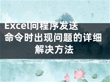 Excel向程序发送命令时出现问题的详细解决方法