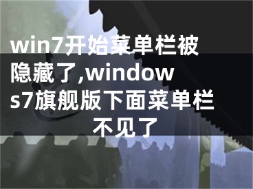 win7开始菜单栏被隐藏了,windows7旗舰版下面菜单栏不见了