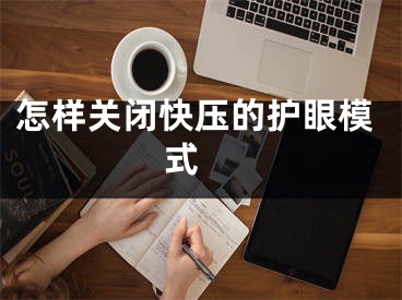 怎样关闭快压的护眼模式 