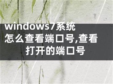windows7系统怎么查看端口号,查看打开的端口号