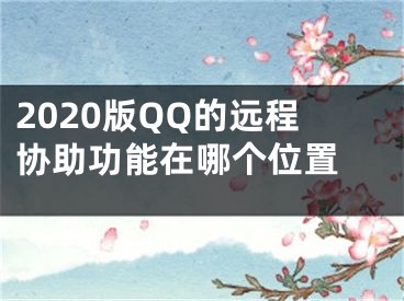 2020版QQ的远程协助功能在哪个位置 