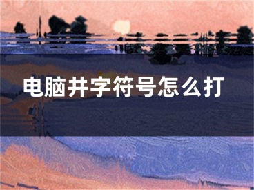 电脑井字符号怎么打