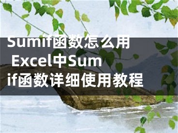 Sumif函数怎么用 Excel中Sumif函数详细使用教程