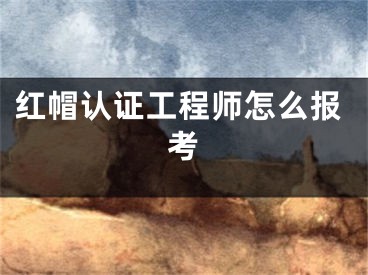 红帽认证工程师怎么报考