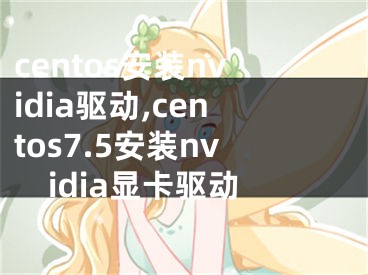 centos安装nvidia驱动,centos7.5安装nvidia显卡驱动