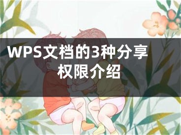 WPS文档的3种分享权限介绍