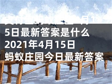 支付宝蚂蚁庄园4月15日最新答案是什么 2021年4月15日蚂蚁庄园今日最新答案