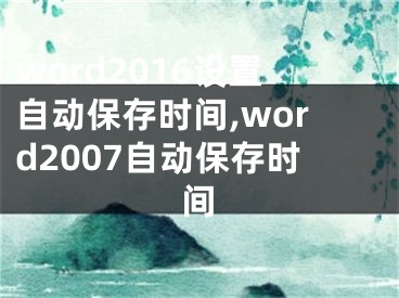 word2016设置自动保存时间,word2007自动保存时间