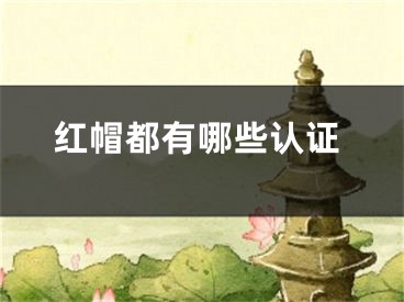 红帽都有哪些认证