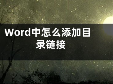 Word中怎么添加目录链接 