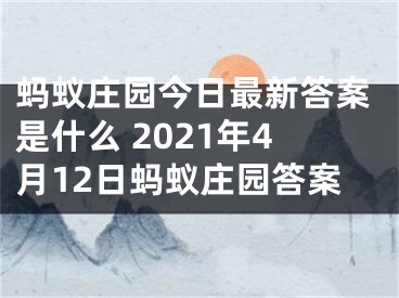 蚂蚁庄园今日最新答案是什么 2021年4月12日蚂蚁庄园答案