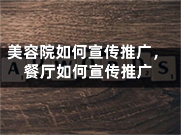 美容院如何宣传推广，餐厅如何宣传推广