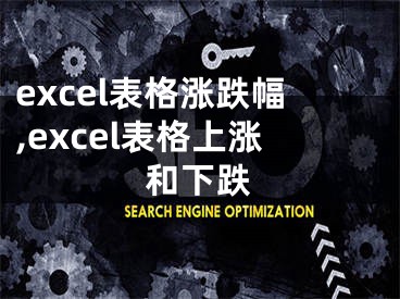 excel表格涨跌幅,excel表格上涨和下跌