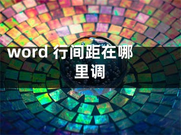 word 行间距在哪里调