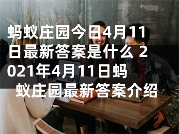 蚂蚁庄园今日4月11日最新答案是什么 2021年4月11日蚂蚁庄园最新答案介绍