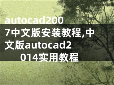 autocad2007中文版安装教程,中文版autocad2014实用教程