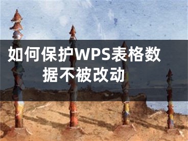 如何保护WPS表格数据不被改动 