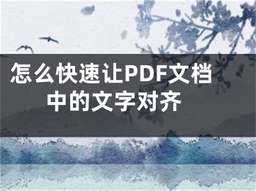 怎么快速让PDF文档中的文字对齐 