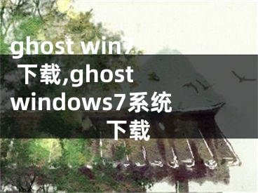 ghost win7 下载,ghost windows7系统下载