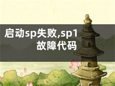 启动sp失败,sp1故障代码