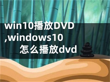 win10播放DVD,windows10怎么播放dvd