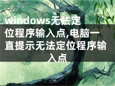 windows无法定位程序输入点,电脑一直提示无法定位程序输入点